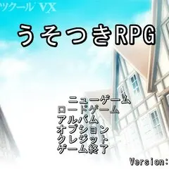 うそつきRPGのイメージ