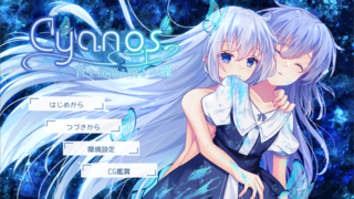 Cyanos -蒼を揺蕩う嘆きの蝶-のゲーム画面「タイトル画面」