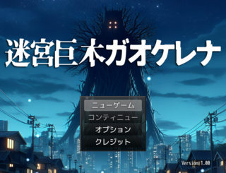 迷宮巨木ガオケレナのゲーム画面「日常を侵食する、異形の存在。選ばれたのは、あなた。」