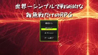 世界一シンプルで戦術的な雑魚戦だけのRPGのゲーム画面「シンプルを強調する割にはやたら力強い文字のタイトル画面。」