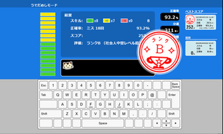 はじめのタイピング（うでだめし）のゲーム画面「結果の判定」
