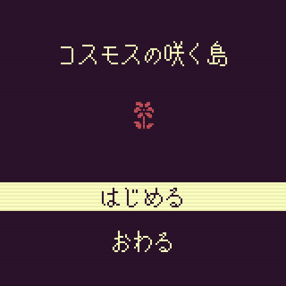 コスモスの咲く島のゲーム画面「 」