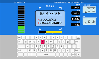 はじめのタイピング（うでだめし）のゲーム画面「うでだめし中」