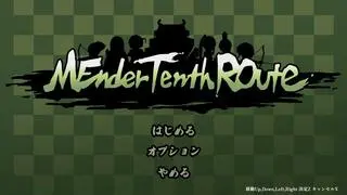 MEander Tenth ROuteのゲーム画面「タイトル画面」