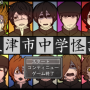 屋津市中学怪談の画像
