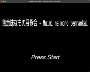 無意味なもの展覧会のイメージ