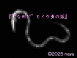 『”なめど”とイウ虫の話』のイメージ