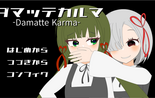 ダマッテカルマのイメージ