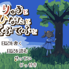 りゅうとひなたとてふてふとのイメージ