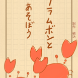クラムボンとあそぼうのイメージ