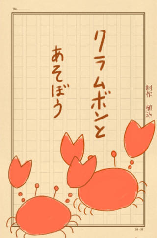 クラムボンとあそぼうのゲーム画面「タイトル画面」