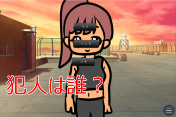 果たして犯人は……？