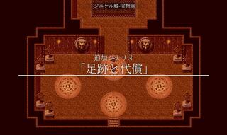 巡る頂に立ちてのゲーム画面「Ver.2.00から追加シナリオ「足跡と代償」を入れました。」