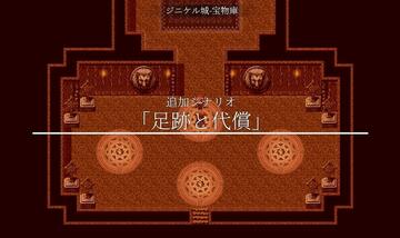 Ver.2.00から追加シナリオ「足跡と代償」を入れました。