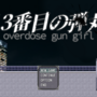 13番目の弾丸 -overdose gun girl-のイメージ