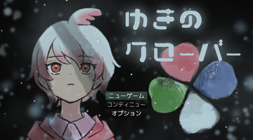 ゆきのクローバーのイメージ