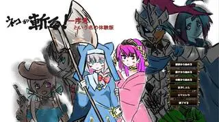 ネコが斬る-序章という名の体験版のゲーム画面「タイトル画面」