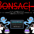 ボンサック（BONSAC）のイメージ