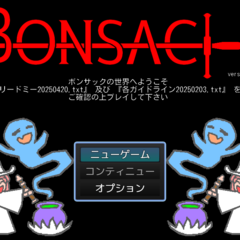 ボンサック（BONSAC）のイメージ
