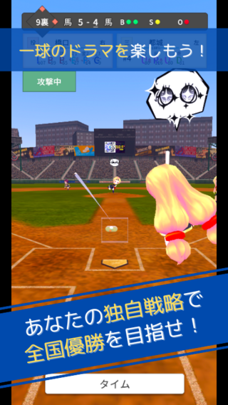 監督たちの甲子園 世紀の逆転劇のゲーム画面「監督視点の高校野球シミュレーションゲームです。戦略が重要なゲームです。3Dのちびキャラたちがところ狭しとプレイします!」