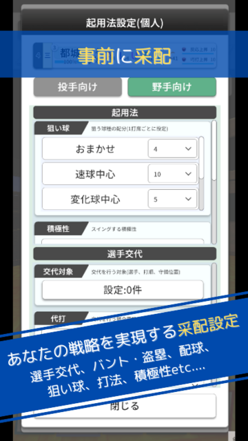 事前の采配も重要です。操作スキップ時の選手たちの行動指針も事前に設定可能です。
