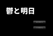 鬱と明日のイメージ