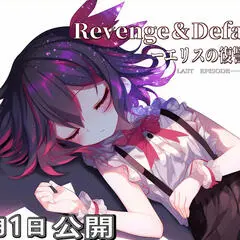 Revenge＆Defaultのイメージ