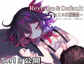 Revenge＆Defaultのイメージ