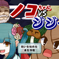 ノコちゃんVSジジイのイメージ