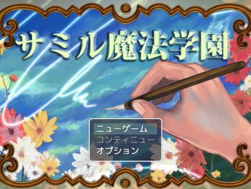 Ballad 8　サミル魔法学園のイメージ
