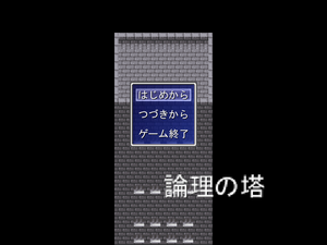 論理の塔のイメージ