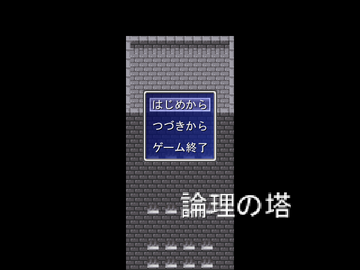 論理の塔のイメージ