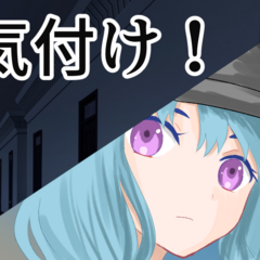 気付け！のイメージ