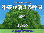 Testosterone式 不安が消える呼吸のイメージ