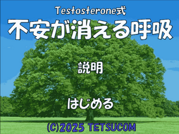 Testosterone式 不安が消える呼吸のイメージ