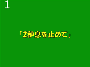 2秒息を止めて