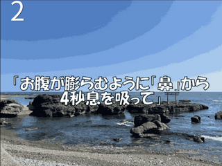 Testosterone式 不安が消える呼吸のゲーム画面「お腹が膨らむように「鼻」から4秒息を吸って・・・」