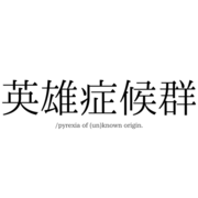 英雄症候群/pyrexia of (un)known origin.のイメージ