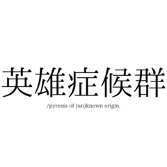 英雄症候群/pyrexia of (un)known origin.のイメージ