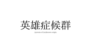 英雄症候群/pyrexia of (un)known origin.のゲーム画面「【タイトル画面】」