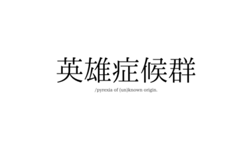 英雄症候群/pyrexia of (un)known origin.のイメージ