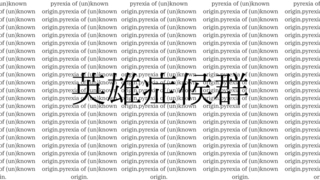 英雄症候群/pyrexia of (un)known origin.のゲーム画面「【　　　】」