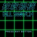 抹殺機構 -Kill Switch-のイメージ