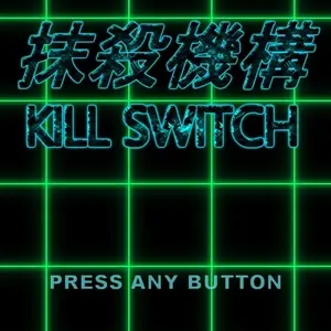 抹殺機構 -Kill Switch-のイメージ