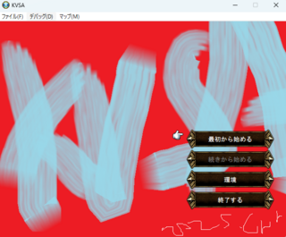 KVSAのゲーム画面「婆達の人生を描いたつもり的なタイトル画面??」