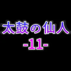 太鼓の仙人11のイメージ
