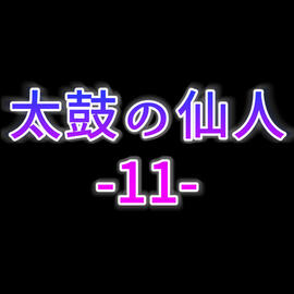 太鼓の仙人11のイメージ-人気楽曲、オリジナル曲を楽しめる太鼓風音楽ゲーム登場！