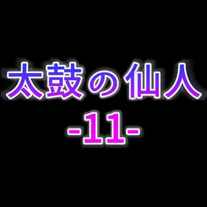 太鼓の仙人11のイメージ