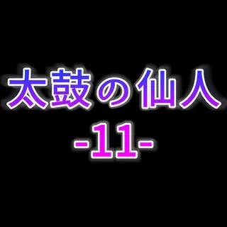 太鼓の仙人11のゲーム画面「人気楽曲、オリジナル曲を楽しめる太鼓風音楽ゲーム登場！」