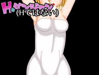 Ｈなダンジョン（Ｈではない）のゲーム画面「タイトル画面」